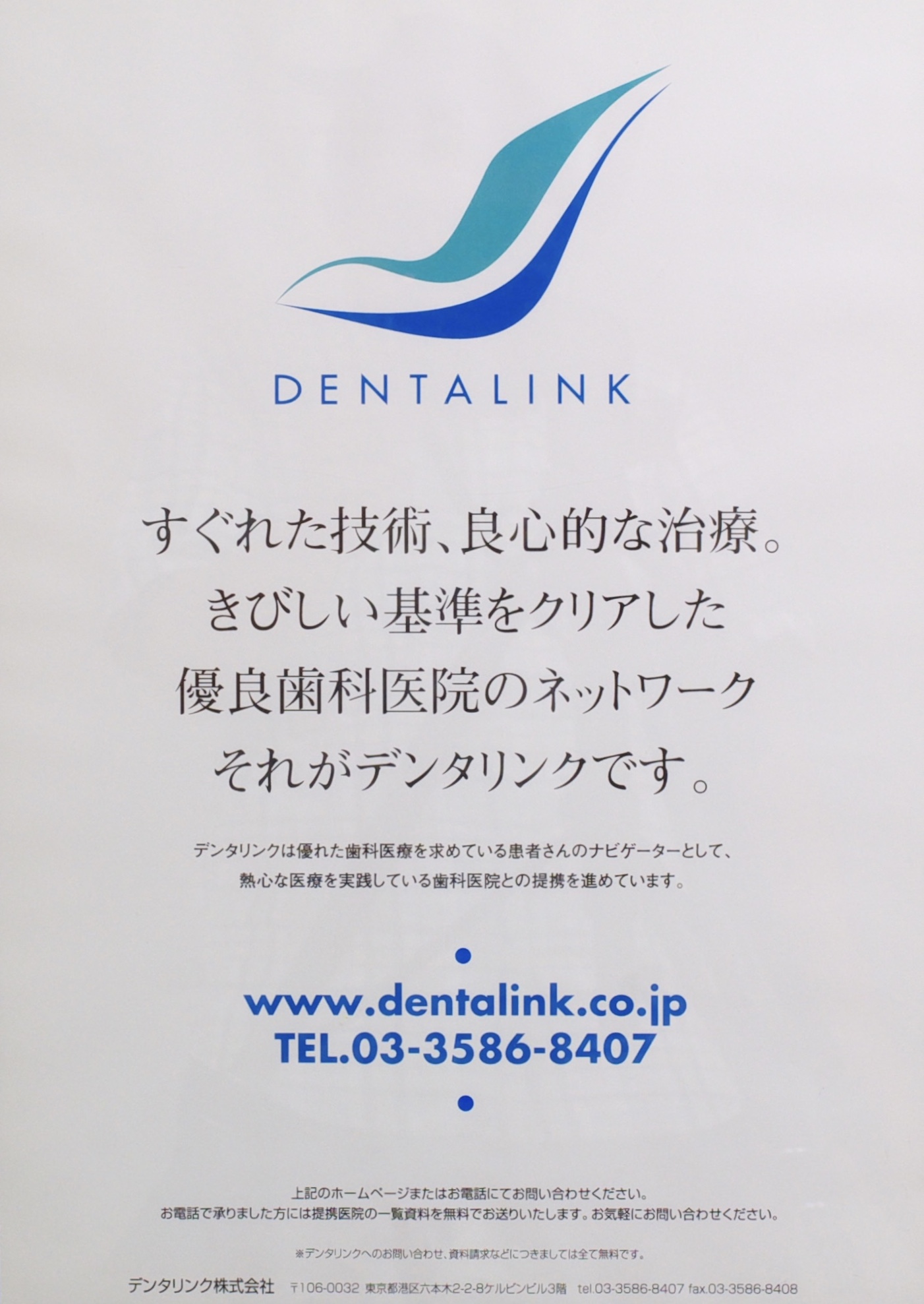 デンタリンク認定 全国優良歯科医院